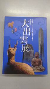 〔送料込み〕京都国立博物館、島根県立古代歴史博物館（編）「古事記1300年　出雲大社大遷宮　特別展覧会　大出雲展」