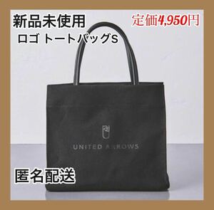 【新品未使用】UNITED ARROWS ロゴトートバッグS ブラック