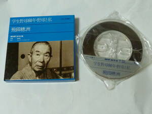 ＮＨＫ録音集　飛田穂洲　学生野球60年　野球と私　オープンリールテープ