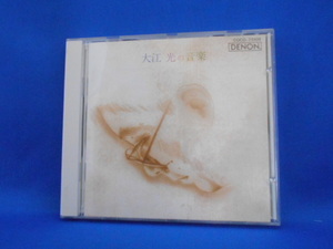 CD/大江光/大江光の音楽/中古/cd19862