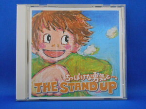 CD/THE STAND UP/ちっぽけな勇気と…。/中古/cd19933