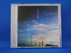 CD/音速ライン/空になる/中古/cd19927