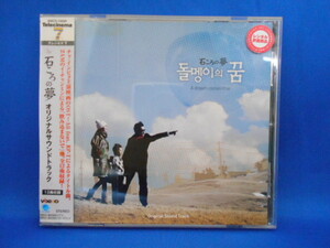 CD/石ころの夢 オリジナルサウンドトラック/サウンドトラック/中古/cd19171