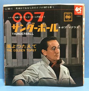 EP 洋楽 ボブ・マグラス / 007 サンダーボール 日本盤