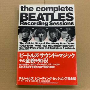 [本] ザ・ビートルズ - レコーディング・セッションズ 完全版 [9784401632947] Beatles/シンコーミュージック/2009年発行