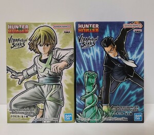 ★即決 未開封★ HUNTER×HUNTER VIBRATION STARS クラピカ レオリオ 2種セット フィギュア バンプレスト【定形外510円発可】