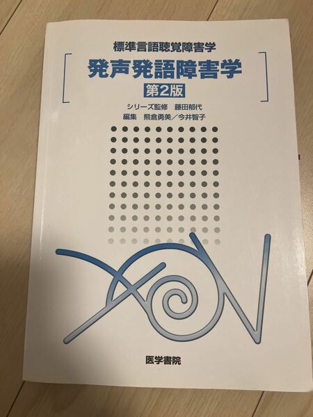 発声発語障害学