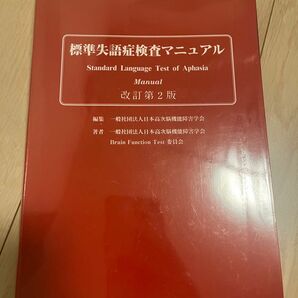 標準失語症検査マニュアル　改訂第二版