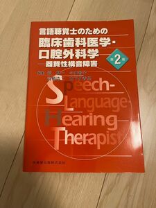 言語聴覚士のための臨床歯科医学・口腔外科学　器質性構音障害