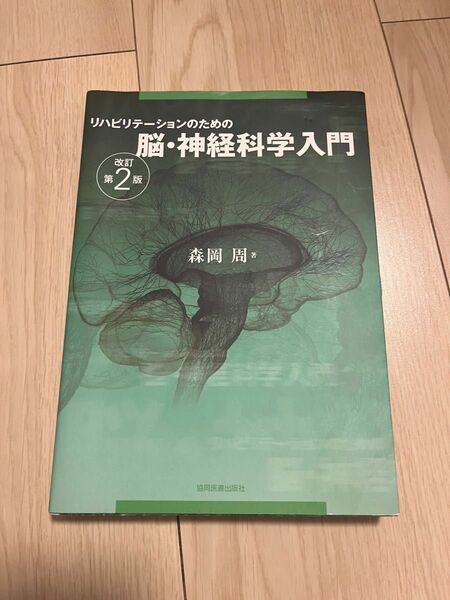 脳神経科学入門　第2版