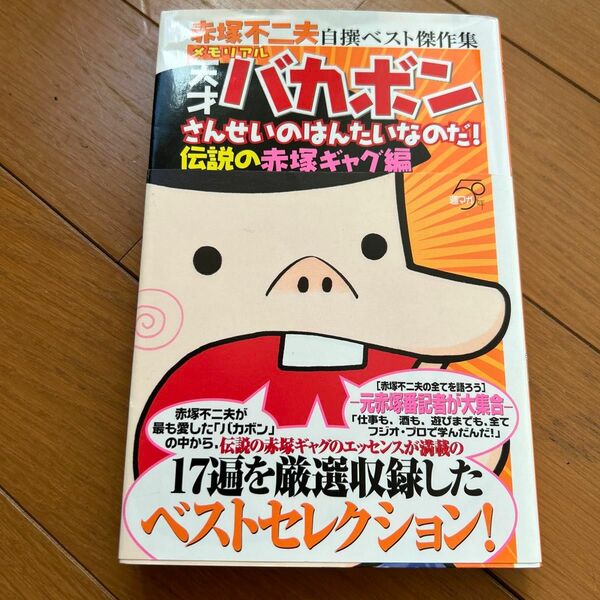 メモリアル天才バカボン　さんせいのはんた （ＫＣＤＸ　赤塚不二夫自撰ベスト傑作集） 赤塚　不二夫　著