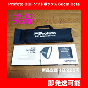 Profoto OCF ソフトボックス 60cm Octa