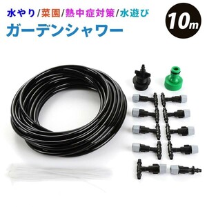 ガーデン シャワー 庭 散水 ホース ノズル 水まき水やり スプリンクラー ミスト 噴霧 農業 業務用 畑 熱中症対策 10m 激安 ガーデニング