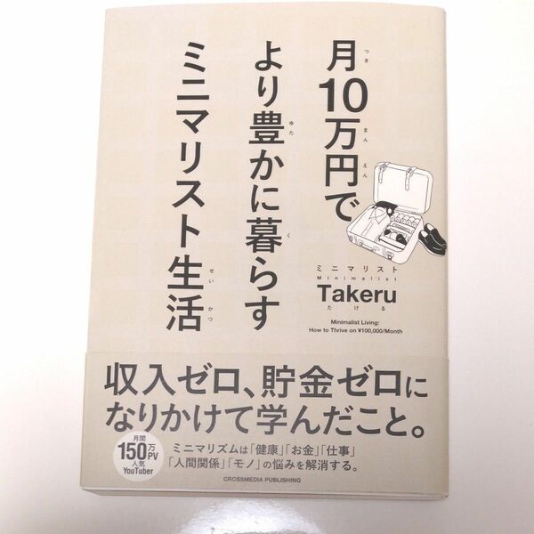 月１０万円でより豊かに暮らすミニマリスト生活 ミニマリストＴａｋｅｒｕ／〔著〕