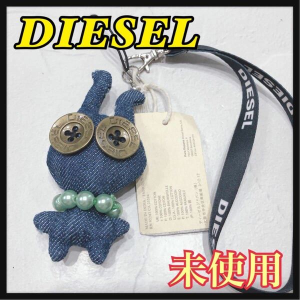 ☆未使用☆ DIESEL ディーゼル ストラップ チャーム アクセサリー うさぎ デニム ボタン ビーズ レディース タグ付き 男女兼用 送料無料