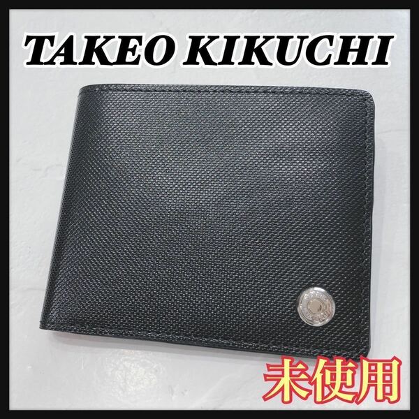 ☆未使用☆ TAKEOKIKUCHI タケオキクチ 折り財布 財布 ツートンカラー ブラック 黒 オレンジ レザー 本革 シンプル メンズ 男性 送料無料