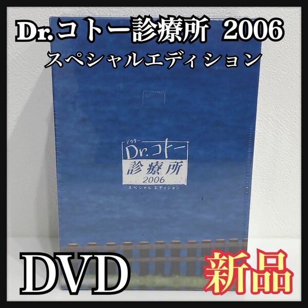 ☆新品未開封☆ Dr.コトー診療所 2006 スペシャルエディション 特典DISC付き 吉岡秀隆 柴咲コウ DVD 7枚組 送料無料