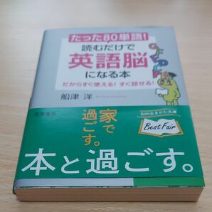 たった「８０単語」！読むだけで「英語脳」になる本 （知的生きかた文庫　ふ２７－１　ＢＵＳＩＮＥＳＳ） 船津洋／著