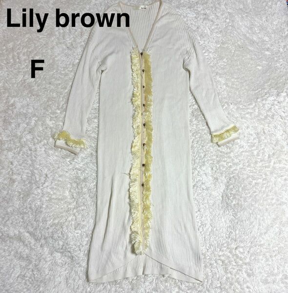 Lily brown リリーブラウン　ロングカーディガン　ファー