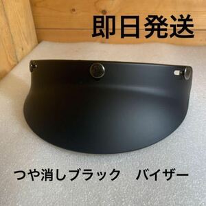 バイザー つや消しブラック (ビンテージ BELL moto3 tt&co BUCO ハーレー 汎用 カブ チョッパー 世田谷ベース SR マッシュ トライアンフ )