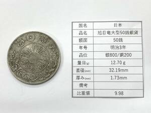 【D160】美品 旭日竜大型50銭銀貨 明治3年 量目12.70g 直径32.19mm 厚み1.73mm 比重9.98 希少♪