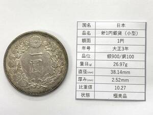 【D166】極美品 新一円銀貨 一圓 1圓 大正3年 量目26.97g 直径38.14mm 厚み2.52mm 比重10.27 希少 コレクター品放出♪