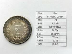 【D168】極美品 新一円銀貨 一圓 1圓 大正3年 量目26.88g 直径38.11mm 厚み2.53mm 比重10.35 希少 コレクター品放出♪