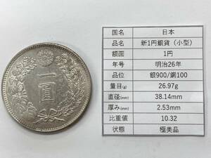 【D173】極美品 新一円銀貨 小型 一圓 1圓 明治26年 量目26.97g 直径38.14mm 厚み2.53mm 比重10.32 希少 コレクター品放出♪