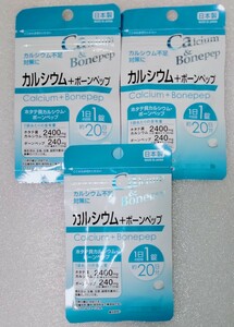 カルシウム＋ボーンペップ【合計60日分3袋】1日1錠 カルシウム不足に 栄養機能食品 日本製 サプリメン ホタテ貝カルシウム