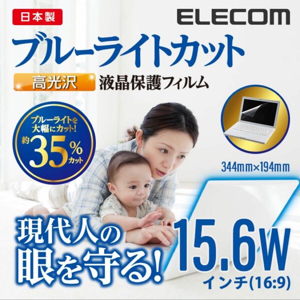 エレコム 15.6 Wインチ(16:9) 液晶保護 ブルーライトカット 日本製