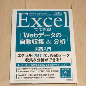 Excelでできる!Webデータの自動収集&分析実践入門