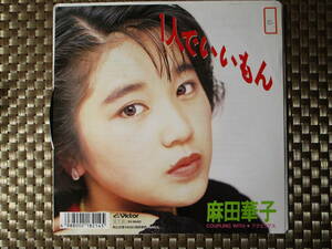 激レア!!麻田華子 EPレコード『1人でいいもん』89年盤