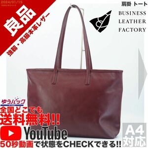 送料無料 即決 YouTube動画アリ 定価15000円 良品 ビジネスレザーファクトリー 肩掛 トート レザー バッグ