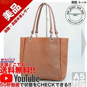 送料無料 即決 YouTube動画アリ 定価35000円 美品 アンジュール un jour un sac 肩掛 トート レザー バッグ