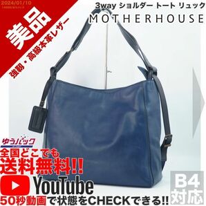 送料無料 即決 YouTube動画アリ 定価38000円 美品 マザーハウス Mother House ヨゾラ 3way ショルダー トート リュック レザー バッグ