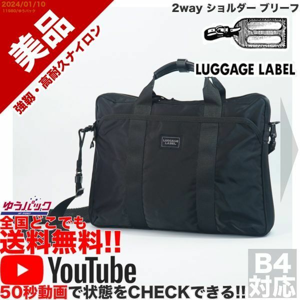 送料無料 即決 YouTube動画アリ 定価38000円 美品 ラゲッジレーベル LUGGAGE LABEL ゾーン 2way ショルダー ブリーフ バッグ