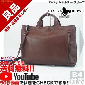 送料無料 即決 YouTube動画アリ 定価25000円 良品 フライングホース FLYING HORSE 2way ショルダー ブリーフ レザー バッグ