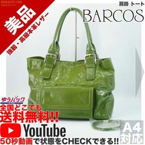 送料無料 即決 YouTube動画アリ 定価19000円 美品 バルコス BARCOS 肩掛 トート レザー バッグ