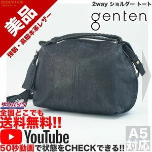 送料無料 即決 YouTube動画アリ 定価35000円 美品 ゲンテン genten 2way ショルダー トート レザー バッグ