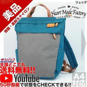 送料無料 即決 YouTube動画アリ 定価7600円 美品 ハートメイドファクトリー Heart Made Factory リュック ナイロン バッグ