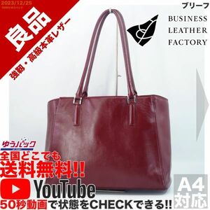 送料無料 即決 YouTube動画アリ 定価20000円 良品 ビジネスレザーファクトリー トラピゾイド ブリーフ レザー バッグ