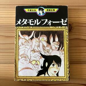 メタモルフォーゼ 手塚治虫漫画全集 講談社