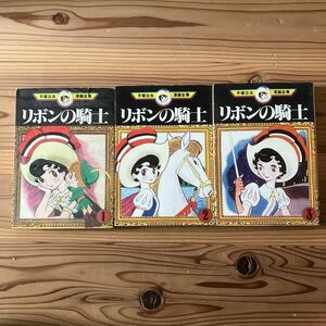 リボンの騎士 全3巻 手塚治虫漫画全集 講談社