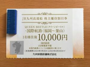 ①JR九州 九州旅客鉄道 株主優待 JR九州高速船 株主優待割引券 国際航路(福岡～釜山) 1枚 ～2024年6月30日まで