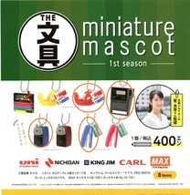 新品・即決★THE 文具 ミニチュアマスコット 1st season 4種★ケンエレファント【送料120 追跡有・匿名配送230円】ガチャ/菅美里_画像1