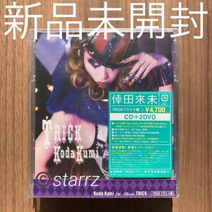 倖田來未 Koda Kumi TRICK CD+2DVD 初回限定TRICKプライス 新品未開封