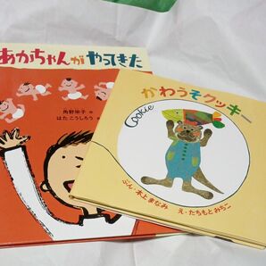 絵本　あかちゃんがやってきた、かわうそクッキー　2冊セット　中古