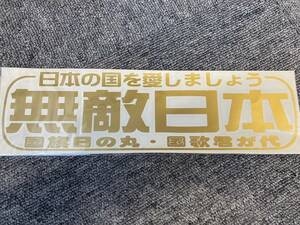 512　無敵日本　切り抜き　金