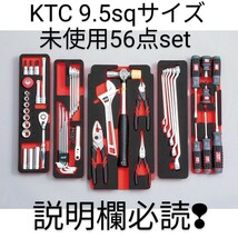 KTC ツールセット ケース無 9.5sq スタンダードset 56点未使用トレー付 TONE トネ コーケン シグネット アストロ 工具 整備 好きな方売切_画像1