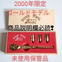 TONE トネ 希少 2000年限定 ゴールドモデル 工具セット 未使用保管品 TONE好きな方 ラチェット ktc コーケン 工具 好きな方にも 売切 _画像1